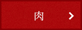 肉