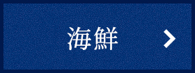 海鮮