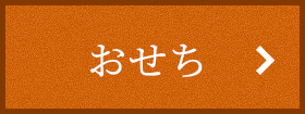 おせち
