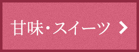 甘味・スイーツ