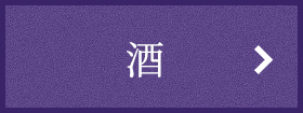 酒