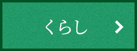 くらし