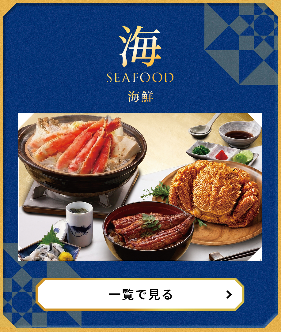 海鮮