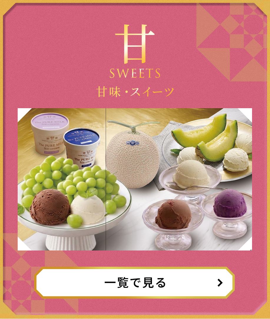 甘味・スイーツ