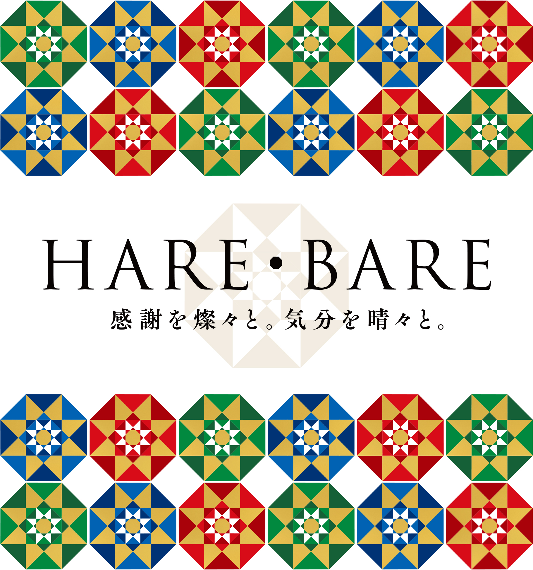HARE・BARE 感謝を燦々と。気分を晴々と。